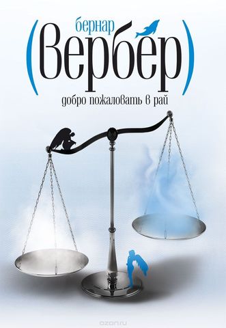 Добро пожаловать в рай - Вербер Бернард - Библиотека аудиокниг