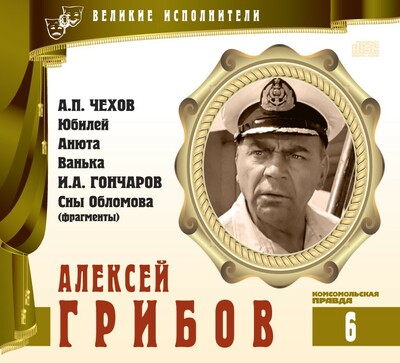 Алексей Грибов - Антон Чехов, Иван Гончаров - Библиотека аудиокниг
