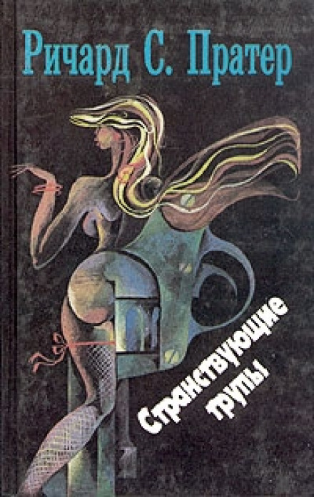 Странствующие трупы - Пратер Ричард - Библиотека аудиокниг