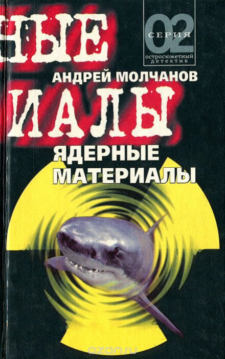 Ядерные материалы - Андрей Молчанов - Библиотека аудиокниг