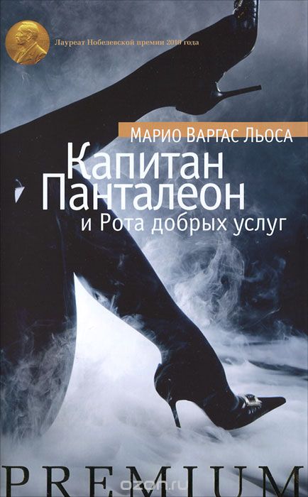 Капитан Панталеон и Рота Добрых услуг - Марио Варгас Льоса - Библиотека аудиокниг