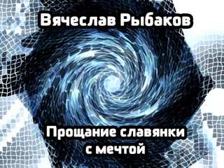 Прощание славянки с мечтой - Рыбаков Вячеслав - Библиотека аудиокниг