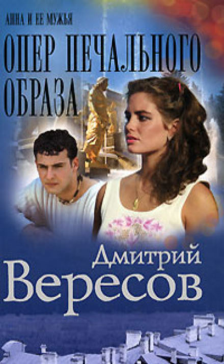 Опер печального образа - Дмитрий Вересов - Библиотека аудиокниг
