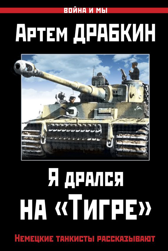 Я дрался на «Тигре». Немецкие танкисты рассказывают - Артем Драбкин - Библиотека аудиокниг