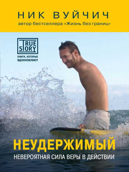 Неудержимый. Невероятная сила веры в действии - Ник Вуйчич - Библиотека аудиокниг