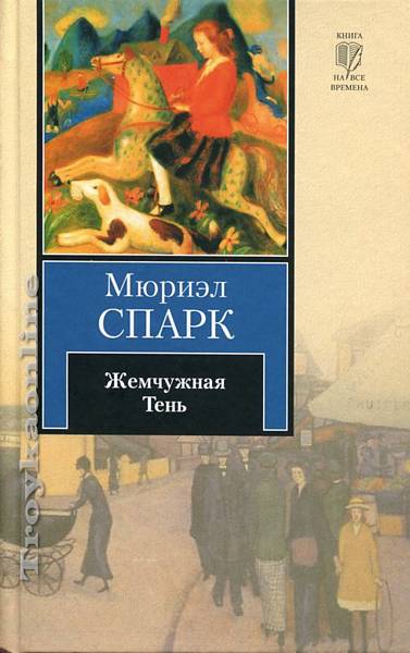 Жемчужная Тень - Мюриэл Спарк - Библиотека аудиокниг