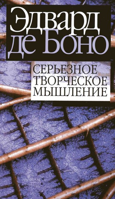 Серьезное творческое мышление - Эдвард де Боно - Библиотека аудиокниг
