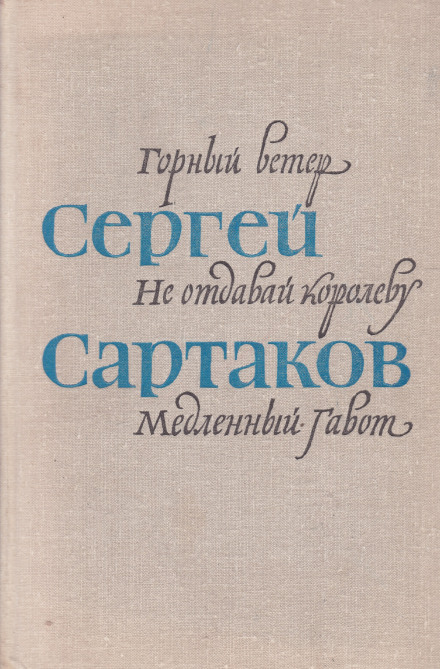 Барбинские повести - Сергей Сартаков - Библиотека аудиокниг
