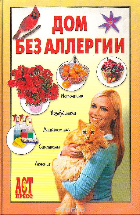 Дом без аллергии - Евгений Чумаков - Библиотека аудиокниг