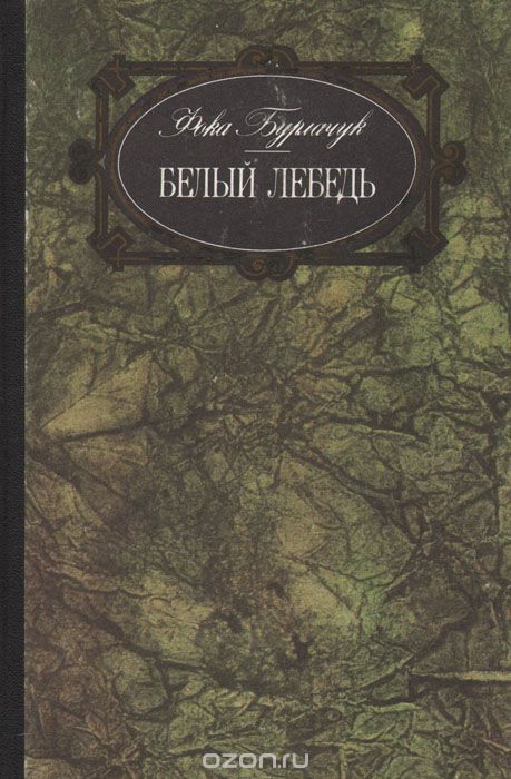 Белый лебедь - Фока Бурлачук - Библиотека аудиокниг