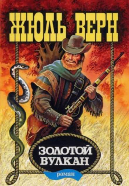 Золотой вулкан - Жюль Верн - Библиотека аудиокниг