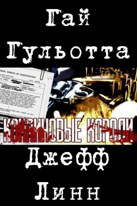 Кокаиновые короли - Гай Гульотта - Библиотека аудиокниг