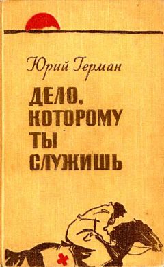 Дело, которому ты служишь - Юрий Герман - Библиотека аудиокниг