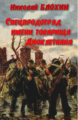 Спецпродотряд имени товарища Диоклетиана - Николай Блохин - Библиотека аудиокниг