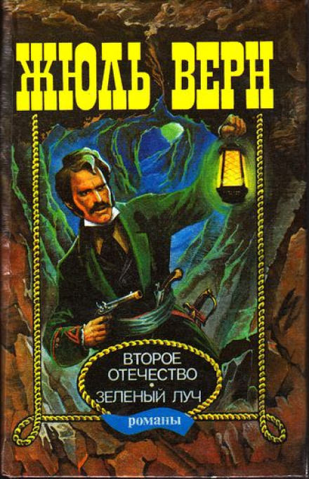 Зелёный луч - Жюль Верн - Библиотека аудиокниг