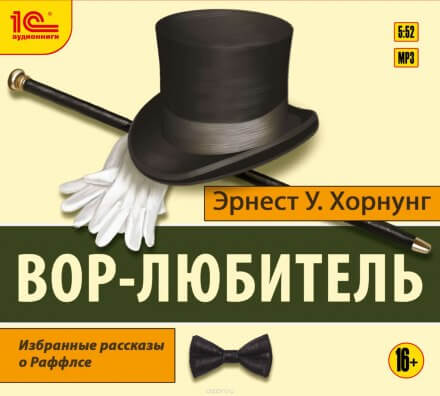 Вор-любитель - Эрнест Хорнунг - Библиотека аудиокниг