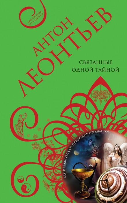 Связанные одной тайной - Антон Леонтьев - Библиотека аудиокниг