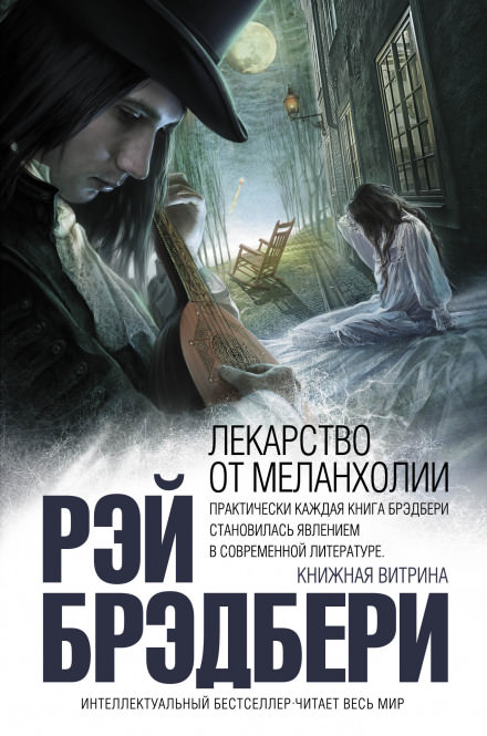 Лекарство от меланхолии. Рассказы - Рэй Брэдбери - Библиотека аудиокниг