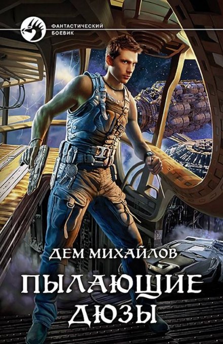 Пылающие Дюзы - Дем Михайлов - Библиотека аудиокниг