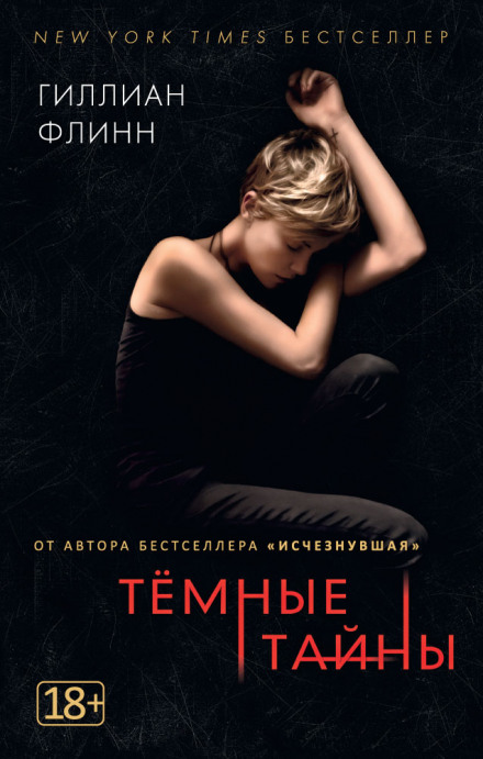 Темные тайны - Гиллиан Флинн - Библиотека аудиокниг