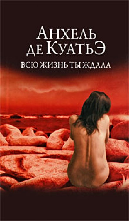 Всю жизнь ты ждала - Анхель де Куатьэ - Библиотека аудиокниг