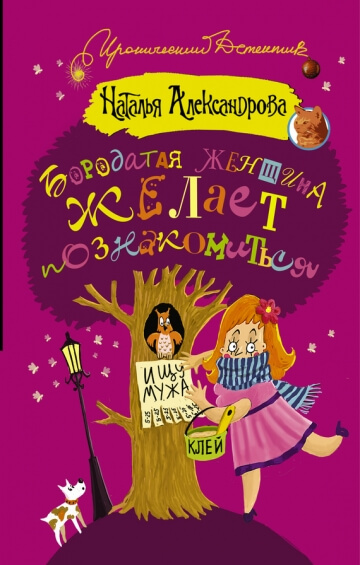 Бородатая женщина желает познакомиться - Наталья Александрова - Библиотека аудиокниг