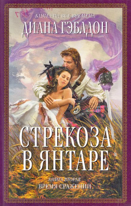 Стрекоза в янтаре. Книга 2 - Диана Гэблдон - Библиотека аудиокниг