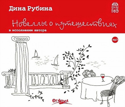 Новеллы о путешествиях - Дина Рубина - Библиотека аудиокниг