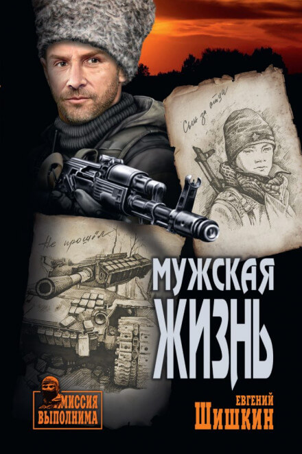 Мужская жизнь - Евгений Шишкин - Библиотека аудиокниг