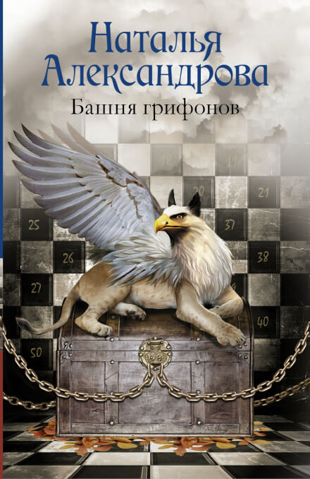 Башня грифонов - Наталья Александрова - Библиотека аудиокниг
