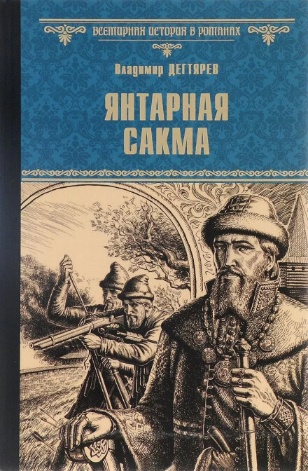 Янтарная сакма - Владимир Дегтярёв - Библиотека аудиокниг