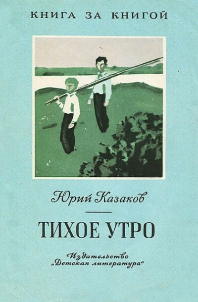 Тихое утро - Юрий Казаков - Библиотека аудиокниг