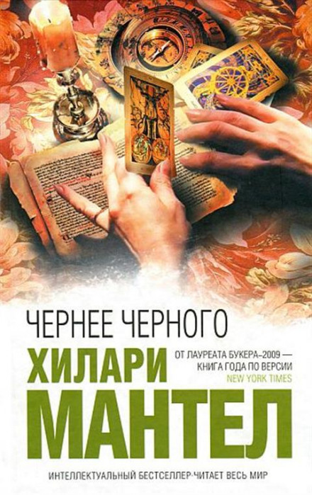 Чернее черного - Хилари Мантел - Библиотека аудиокниг