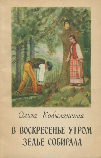В воскресенье утром зелье собирала - Ольга Кобылянская - Библиотека аудиокниг