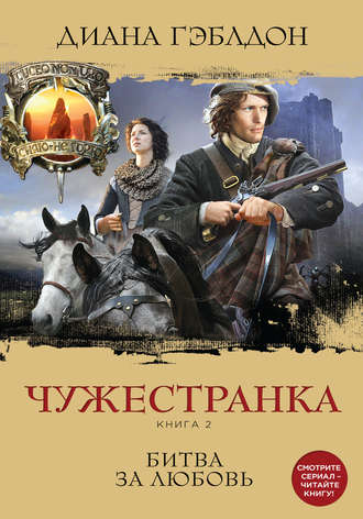 Чужестранка. Книга 2 - Диана Гэблдон - Библиотека аудиокниг
