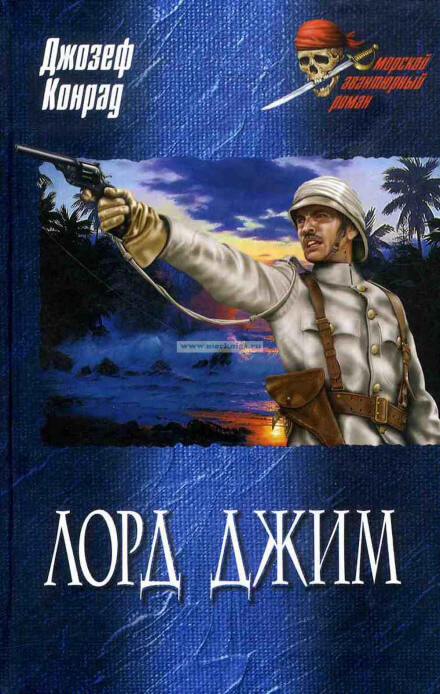 Лорд Джим - Джозеф Конрад - Библиотека аудиокниг