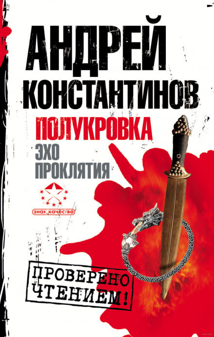 Эхо проклятия - Андрей Константинов - Библиотека аудиокниг