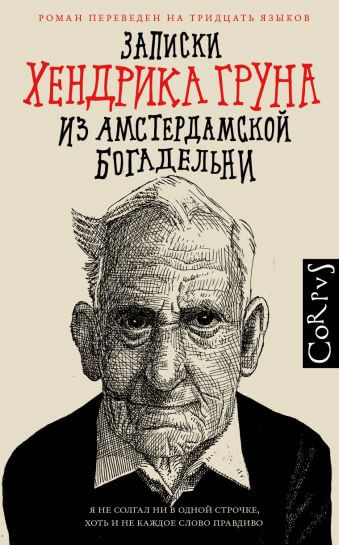 Записки Хендрика Груна из амстердамской богадельни - Хендрик Грун - Библиотека аудиокниг