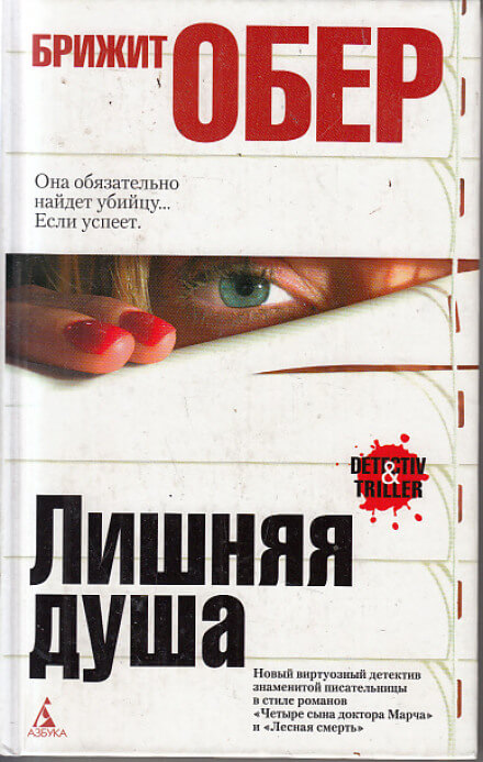 Лишняя душа - Брижит Обер - Библиотека аудиокниг