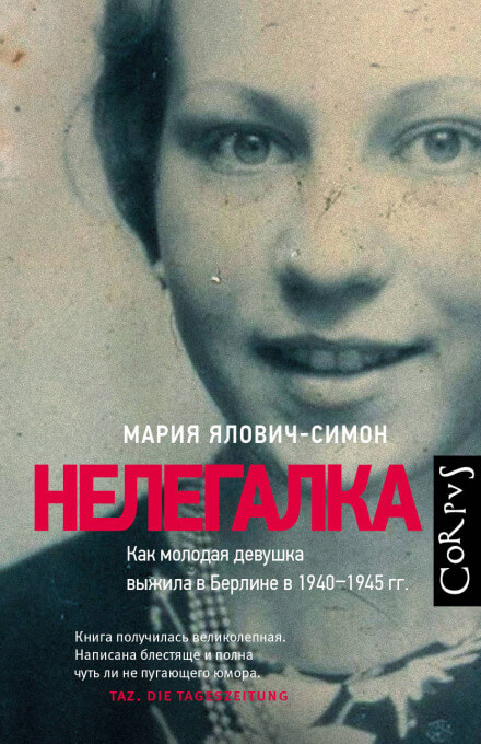 Нелегалка - Мария Ялович-Симон - Библиотека аудиокниг