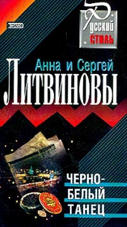 Чёрно-белый танец - Анна Литвинова, Сергей Литвинов - Библиотека аудиокниг