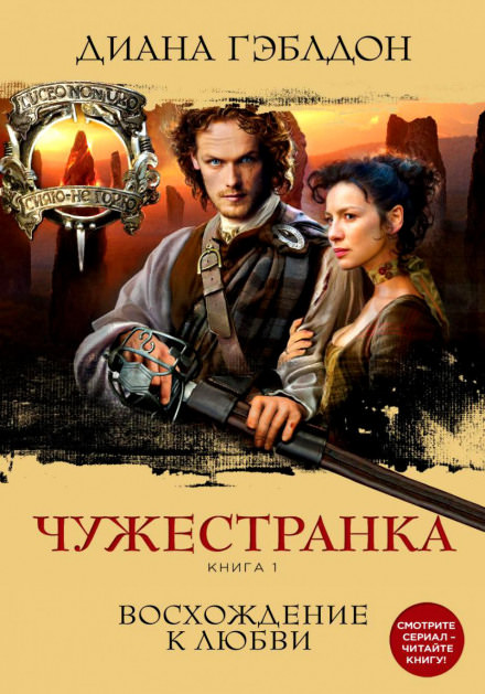 Чужестранка. Книга 1 - Диана Гэблдон - Библиотека аудиокниг