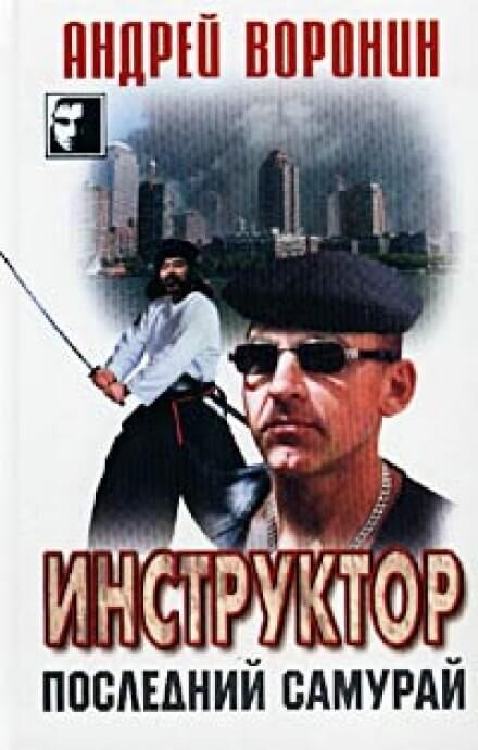 Последний самурай - Андрей Воронин - Библиотека аудиокниг