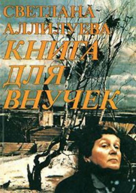 Книга для внучек - Светлана Аллилуева - Библиотека аудиокниг