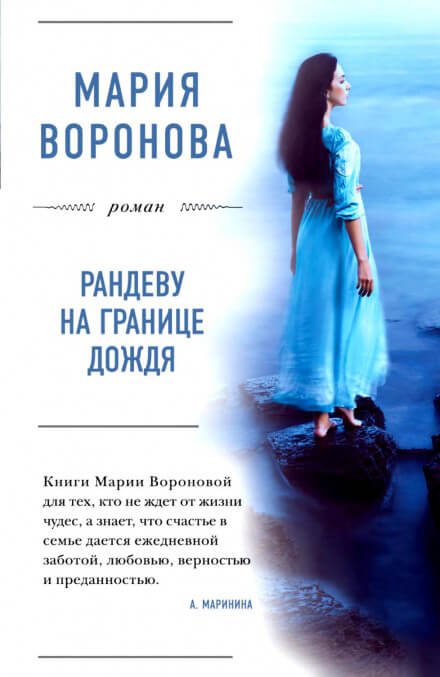 Рандеву на границе дождя - Мария Воронова - Библиотека аудиокниг