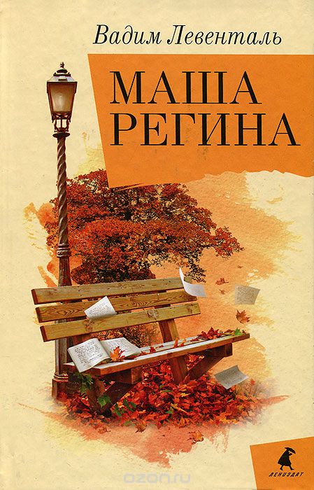 Маша Регина - Вадим Левенталь - Библиотека аудиокниг