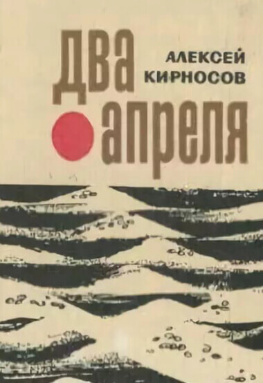 Два апреля - Алексей Кирносов - Библиотека аудиокниг