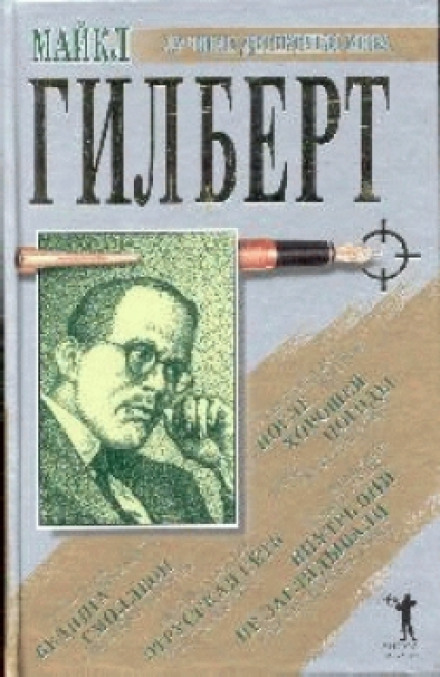 После хорошей погоды - Майкл Гилберт - Библиотека аудиокниг