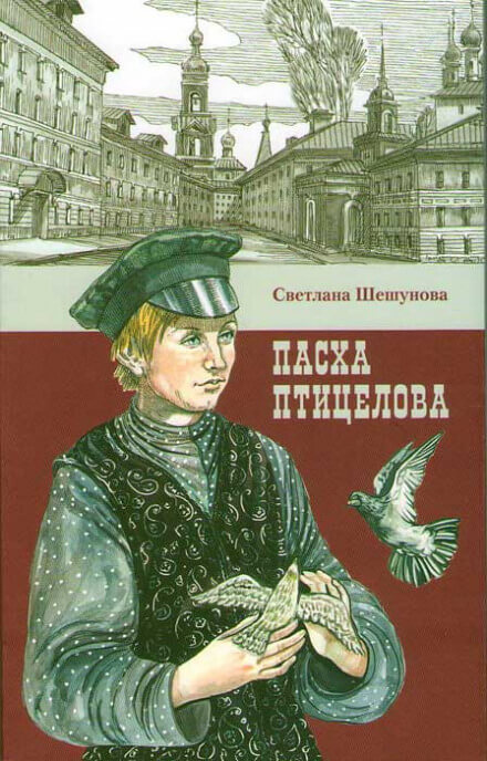 Пасха птицелова - Светлана Шешунова - Библиотека аудиокниг