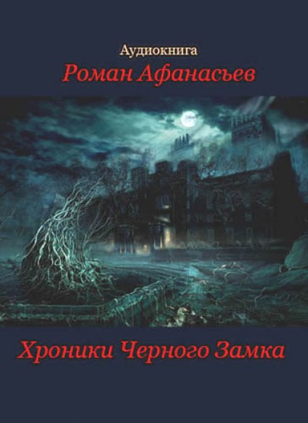 Хроники Чёрного Замка - Роман Афанасьев - Библиотека аудиокниг